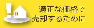 適正な価格で売却するために