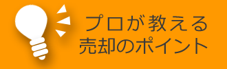 プロが教える売却のポイント