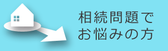 相続問題でお悩みの方